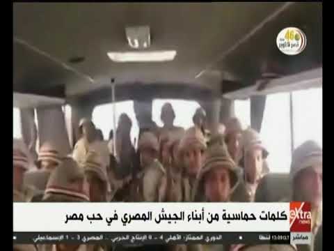 الآن كلمات حماسية من أبناء الجيش المصري في حب مصر 