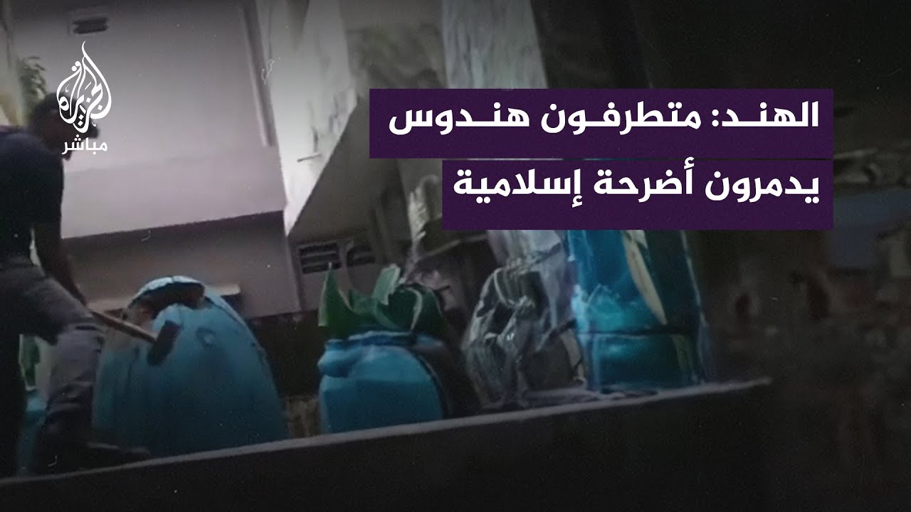 ⚒️ بمطارق عملاقة... متطرفون هندوس يدمرون أضرحة إسلامية