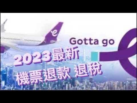 【CC字幕】香港快運 HK Express 機票退款 退稅攻略 2023