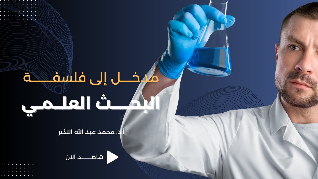 مدخل إلى فلسفة البحث العلمي / أ.د. محمد عبد الله النذير