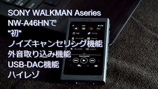 SONY Walkman NW-A46で、初ノイキャン・初外音取り込み・初USB-DAC・初ハイレゾ