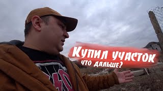 Как мы покупали участок