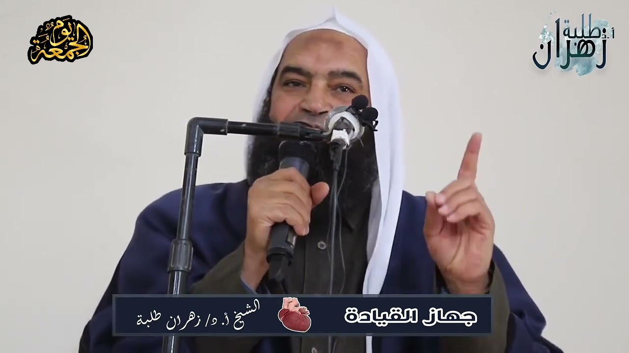أسباب الهداية ومعوقتها ||! خطبة جمعة كاملة || فضيلة الأستاذ الدكتور زهران طلبة.