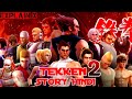 Tekken 2 storyline in Hindi explain