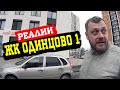 ЖК ОДИНЦОВО-1 Реалии. Застройщик ПИК