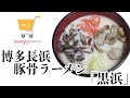 Yahoo!ショッピングで博多長浜豚骨ラーメン「黒浜」の半額クーポンを手に入れたよ。