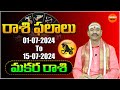 మకర రాశి 2024 01-15 July జాతకం | Makara Rashi | Telugu Astrology | Rasi Phalalu | Capricorn
