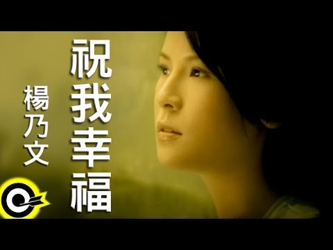 楊乃文 Naiwen Yang【祝我幸福 Wishing Me Happy】Official Music Video