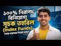 Best Index Funds: শেয়ার বাজারে সবচেয়ে নিরাপদ বিনিয়োগ?