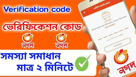 Nagad app verification OTP code problem solved, নগদ একাউন্ট ভেরিফিকেশন ও টি পি কোড সমস্যা সমাধান ‌‌।