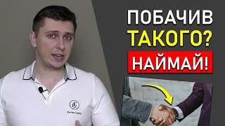 ТАКОГО Працівника БЕРИ з Руками і Ногами на Роботу! / Найм Персоналу