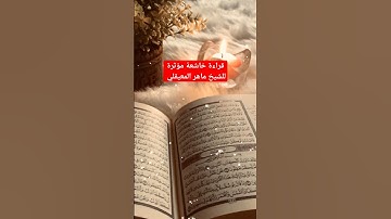 قراءة خاشعة لسورة النصر للشيخ ماهر المعيقلي.