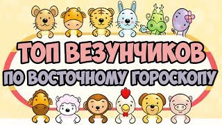 САМЫЙ ВЕЗУЧИЙ ЗНАК ЗОДИАКА ПО ВОСТОЧНОМУ ГОРОСКОПУ