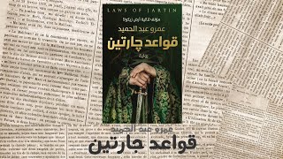 قواعد جارتين 1 | كتاب مسموع