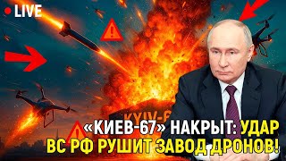 ЗАПАД В ШОКЕ! 'Киев 67' накрыт  массированный удар ВС РФ рушит индустрию дронов !