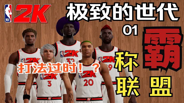 當我在NBA2K里創造了5個傳統又極致的球員，目標奪冠！？【極致的世代01】 - 天天要聞