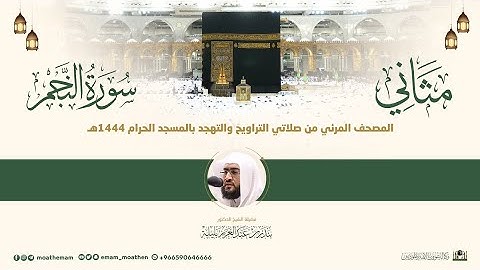 (سورة النجم) مثاني المصحف الصوتي والمرئي من صلاتي التراويح والتهجد بالمسجد الحرام لعام 1444هـ.