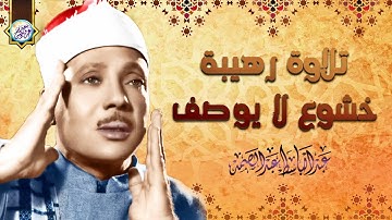 تلاوة مستحيل تقدر توصفها من جمالها - عبد الباسط عبد الصمد - تلاوة تزلزل القلوب❤️!! جودة عالية ᴴᴰ