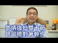 潘焯鴻：鄧炳強批雙十節不熟書玩過火 跟習總對著幹？