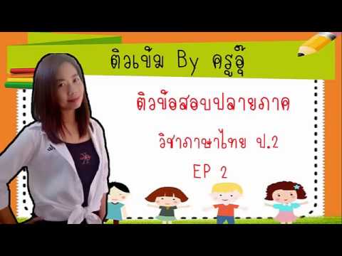 ติวข้อสอบปลายภาคภาษาไทย ป 2 EP 2