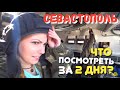 Как СЭКОНОМИТЬ в Крыму 2018? Cтрельбa из АBТОМАТA и корабли РФ. Севастополь, ЧТО ПОСМОТРЕТЬ?