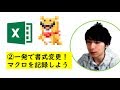 ExcelマクロVBA超入門講座(2)一発で書式変更！マクロの記録をしよう/ボタンで実行しよう！