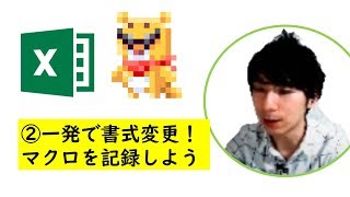 ExcelマクロVBA超入門講座(2)一発で書式変更！マクロの記録をしよう/ボタンで実行しよう！