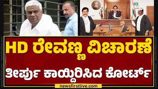 HD Revannaಗೆ ಮಧ್ಯಂತರ ಜಾಮೀನು ಮುಂದುವರಿಕೆ | ACMM Court | Hassan Case | @newsfirstkannada