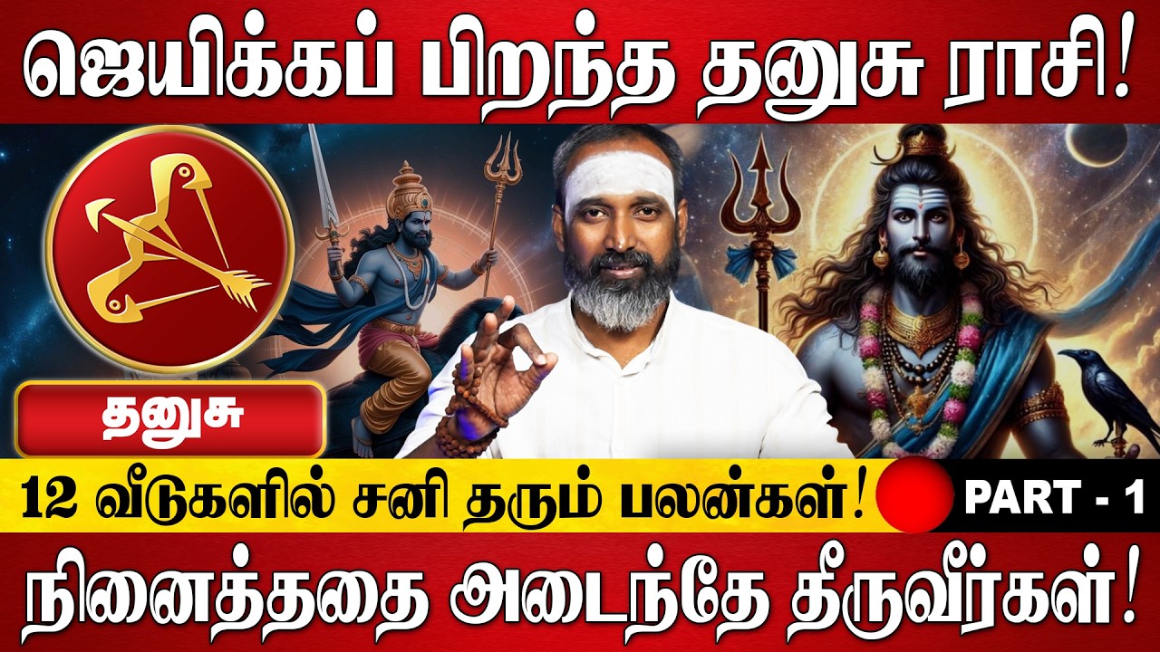 தனுசு - நினைத்ததை அடைந்தே தீருவீர்கள்! | Dhanusu Rasi Palan 2026 in Tamil | Sani Peyarchi Palan 2026