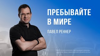 Пребывайте в мире  – Павел Реннер (Богослужение 18.02.2024)