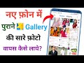 naye phone me purane photo kaise laye | purane phone ki photo new phone me kaise laye
