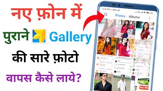 naye phone me purane photo kaise laye | purane phone ki photo new phone me kaise laye