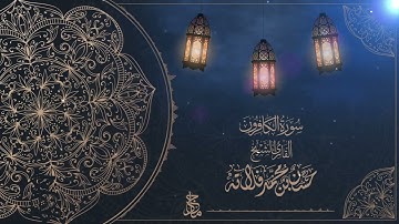 سورة الكافرون للقارئ الشيخ م  حسن فلاته