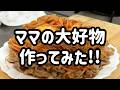 ママの大好物作ってみた‼️
