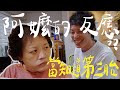 當阿嬷阿公知道懷孕第三胎時的反應太出乎意料