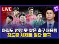 김도훈 임시감독체제 축구대표팀, 싱가포르 원정 출국 현장