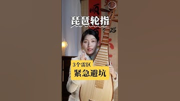 3个90%的琵琶新手会遇到的轮指问题 #琵琶教学 #琵琶入门 #琵琶 #琵琶老师 #琵琶教学 #Pipa #PipaTeacher #PipaClass #PipaLesson #PipaCourse