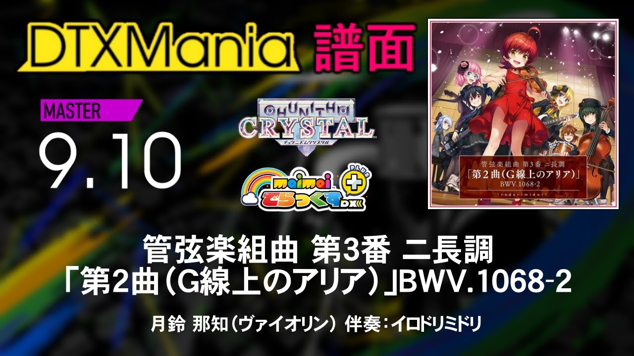 DTXMania】 管弦楽組曲 第3番 ニ長調「第2曲（G線上のアリア）」BWV
