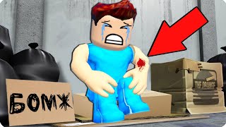 😭МЕНЯ ОГРАБИЛИ И Я СТАЛ БОМЖОМ В БРУКХЕЙВЕН В РОБЛОКС! ШЕДИ ROBLOX Brookhaven 🏡RP