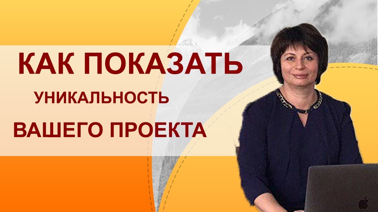 Уникальность проекта грант