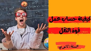 كيفية حساب عمل قوة الثقل | ثانية ثانوي