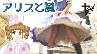 【女装コスプレ】扇風機でロングスカートをなびかせてみた【えいるりぃぶるch】