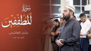 سورة المطففين - بشیر الهاشمي جامع سید غریب رمضان ١٤٤٤ هجري