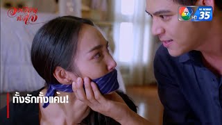 Download Lagu ทั้งรักทั้งแค้น! | ตอกย้ำความสนุก วงเวียนหัวใจ EP.16 | Ch7HD MP3