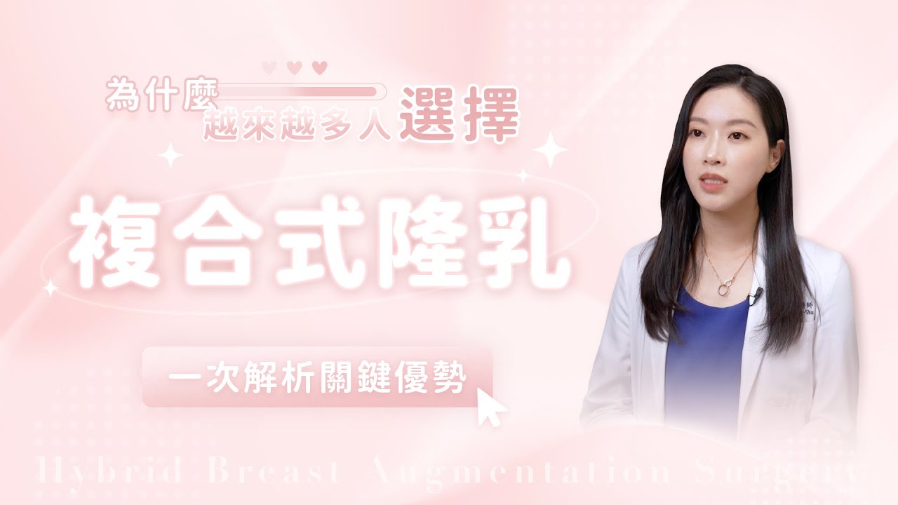 【為什麼越來越多人選擇「複合式隆乳」？一次解析關鍵優勢】張鳳書醫師＿蒔現美醫美診所
