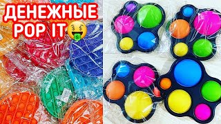 Денежные POP IT и Симпл Димпл🤑 Где Купить и как Получить БЕСПЛАТНО?