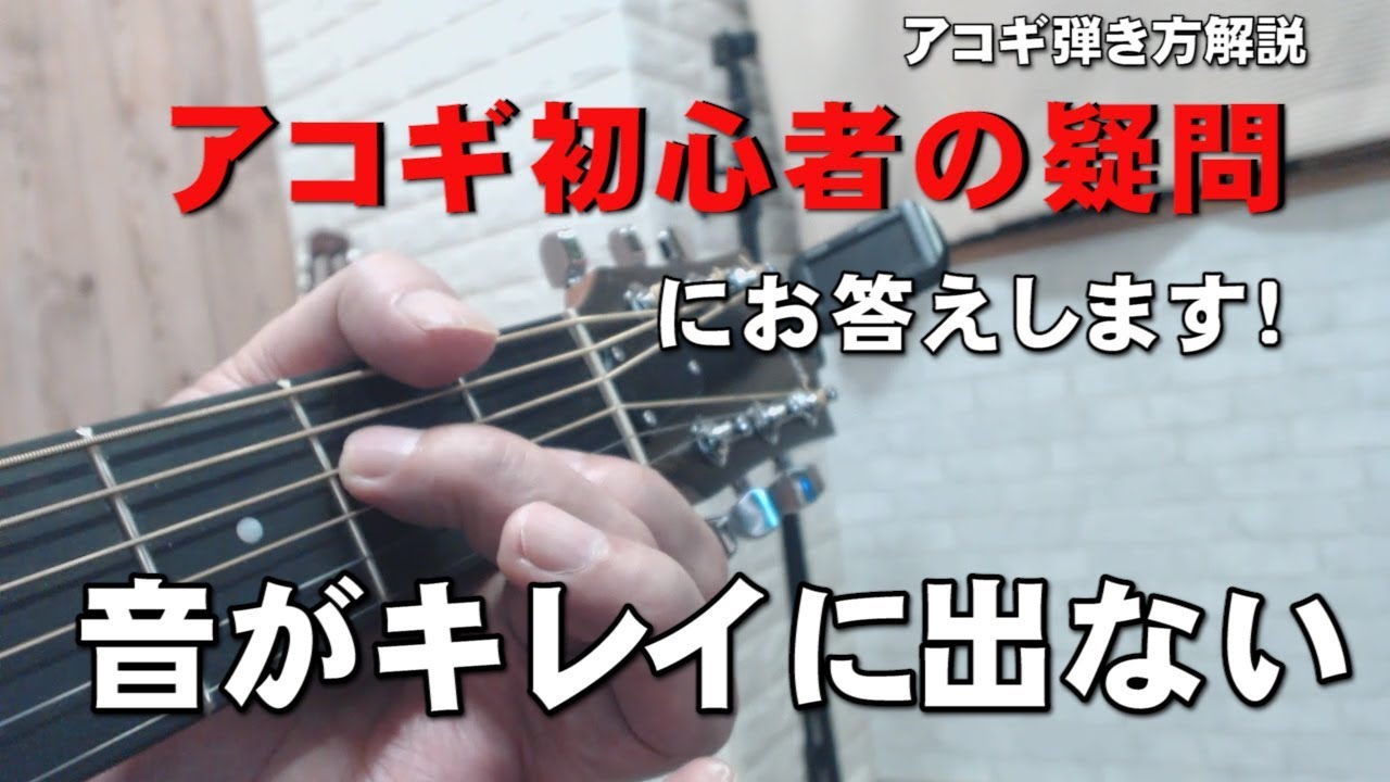 アコギ初心者の疑問「音がキレイに出ない？」にお答えします。 アコギ 
