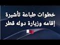 خطوات طباعه تأشيره إقامه وزياره قطر مطراش قطر الدوحه قطر اقامه زيارة طباعه 