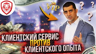 Что лучше: Клиентский сервис или клиентский опыт?