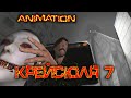 Крейсюля 7 и атака треножника инопланетян [Animation]